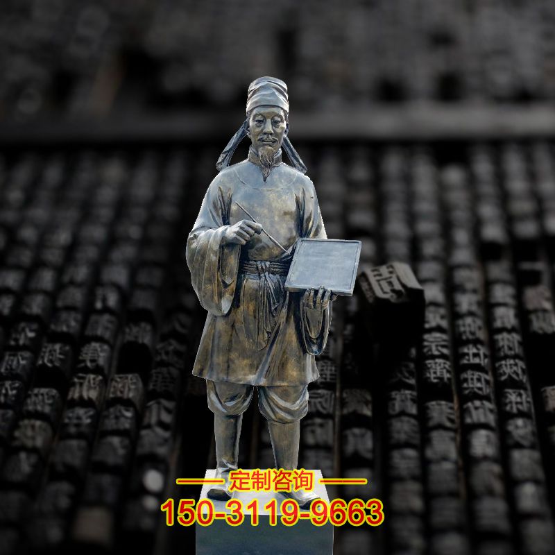 毕升铸铜龙8官网像-中国古代著名人物印刷术发明家毕昇