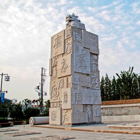 “廉”字石雕文化柱-党建政务创意景观雕塑