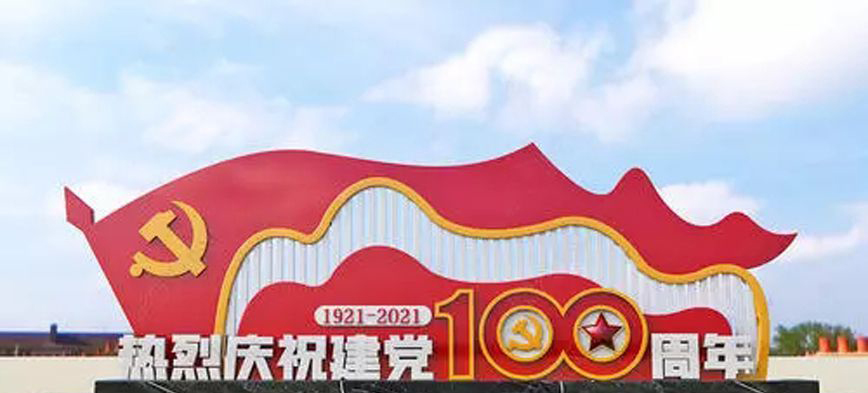 不锈钢建党100周年党旗雕塑图片