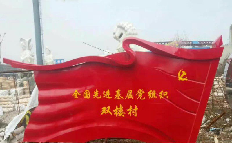 村镇不锈钢大型党旗雕塑图片